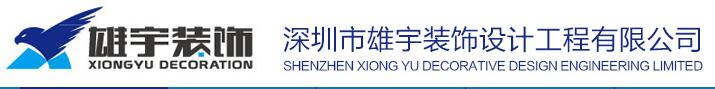 深圳裝飾公司寶安區(qū)有哪些？裝飾公司實力如何！